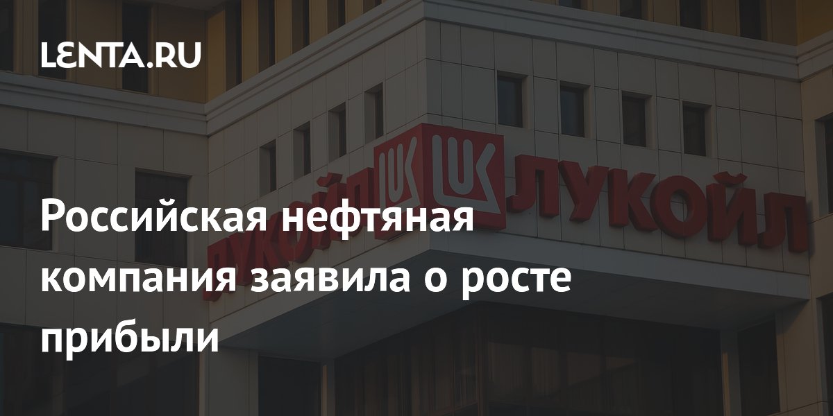 Российская нефтяная компания заявила о росте прибыли