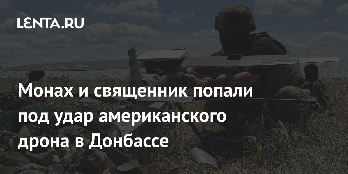 Монах и священник попали под удар американского дрона в Донбассе