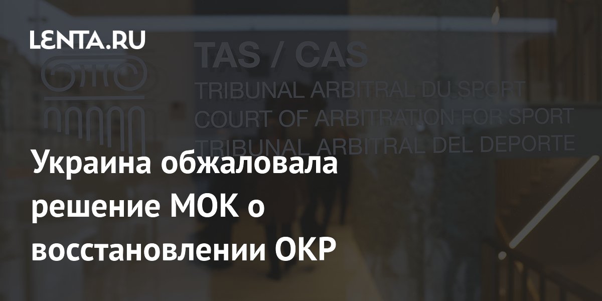 Украина обжаловала решение МОК о восстановлении ОКР