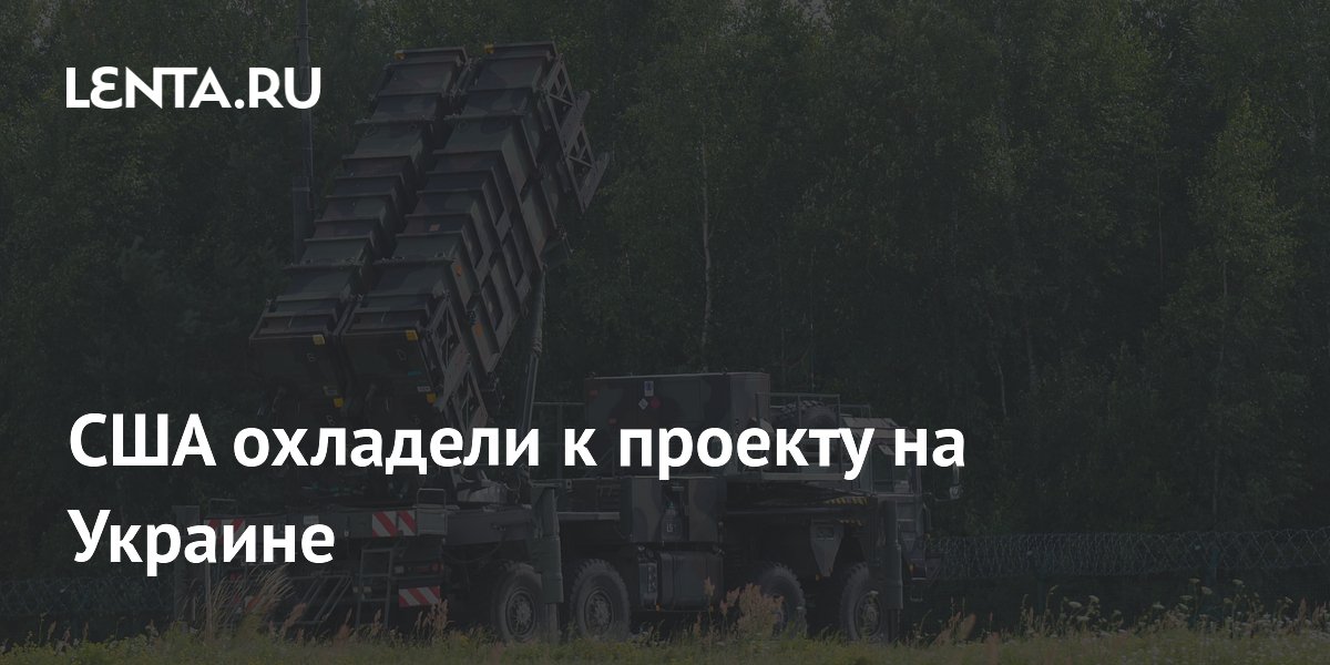 США охладели к проекту на Украине