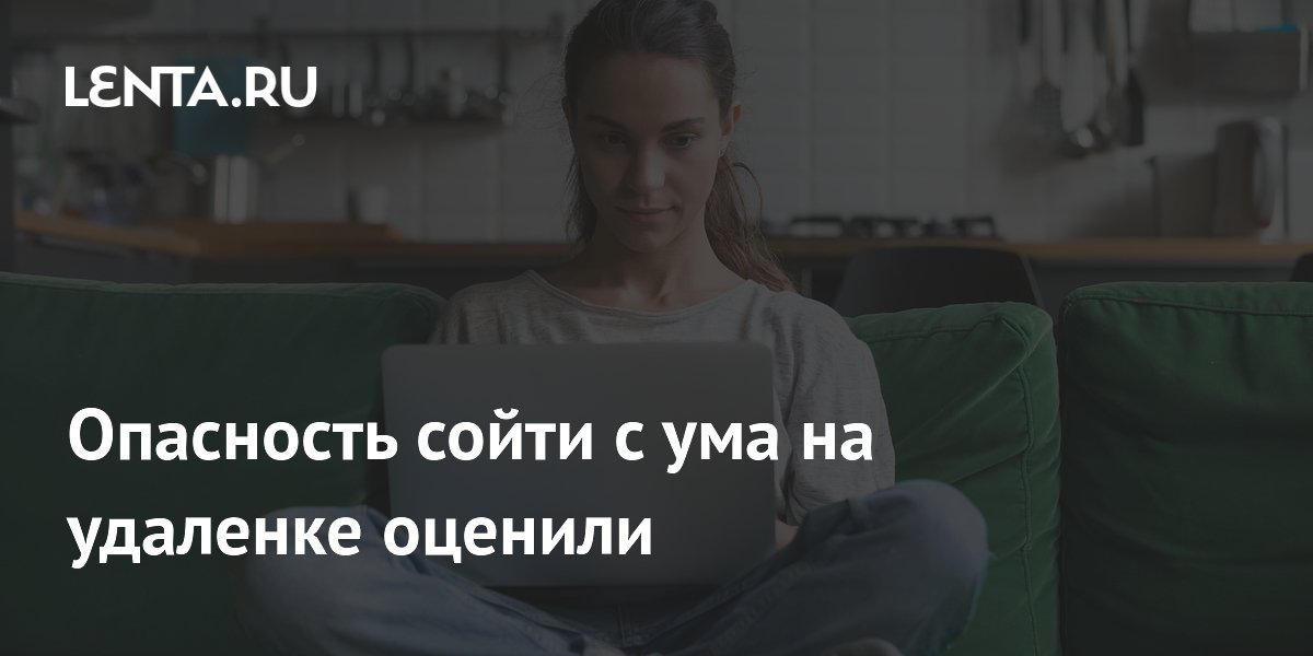 Опасность сойти с ума на удаленке оценили