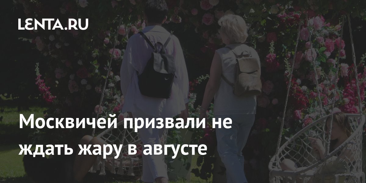 Москвичей призвали не ждать жару в августе