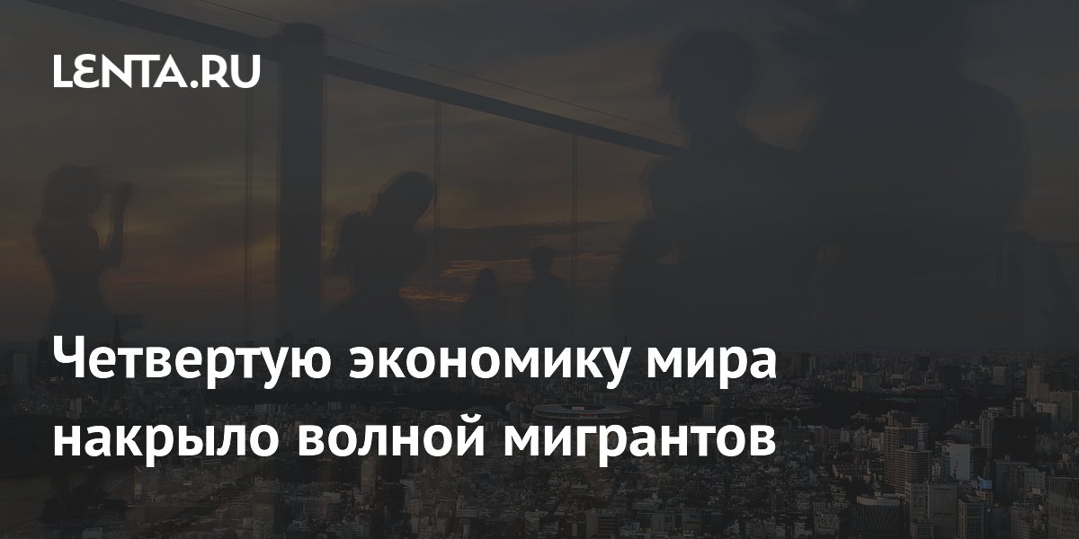 Четвертую экономику мира накрыло волной мигрантов