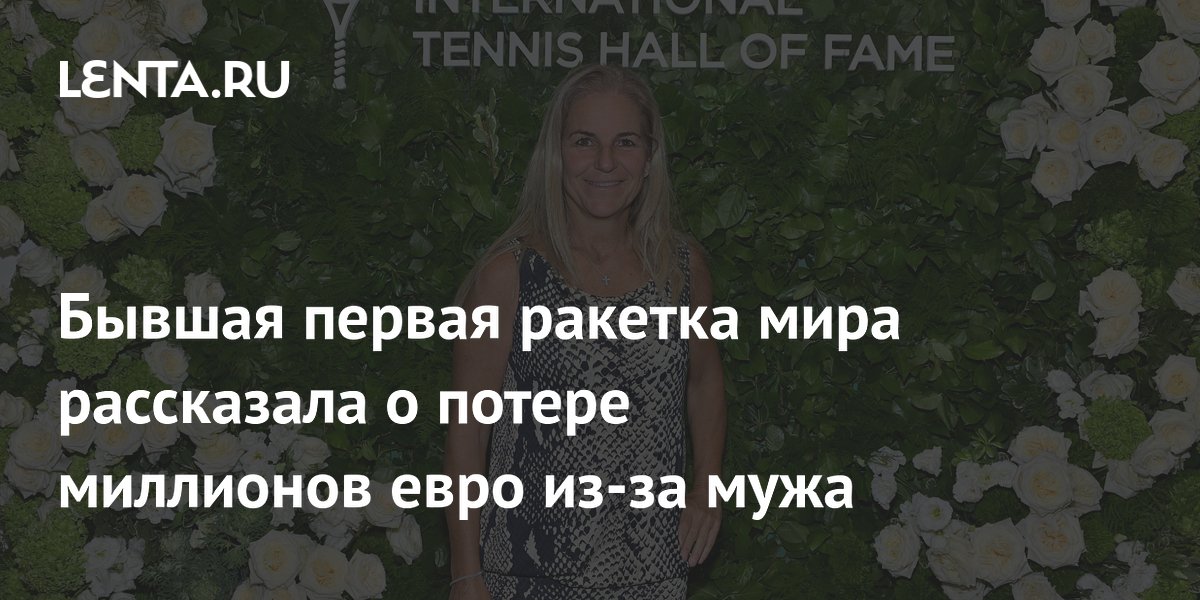 Бывшая первая ракетка мира рассказала о потере миллионов евро из-за мужа