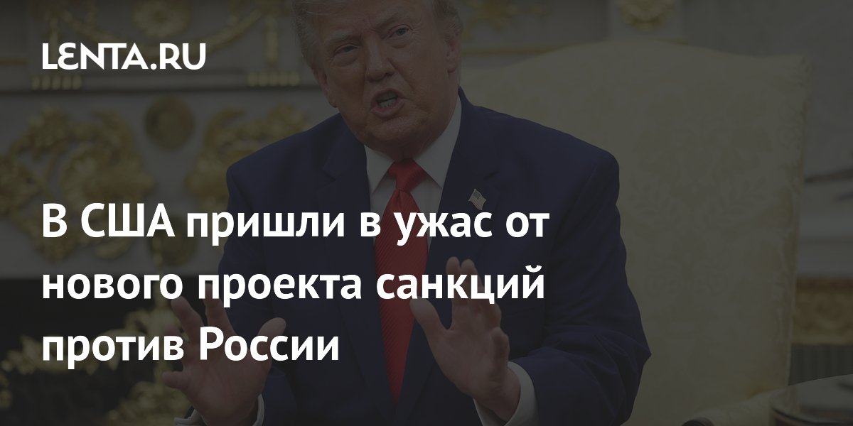 В США пришли в ужас от нового проекта санкций против России