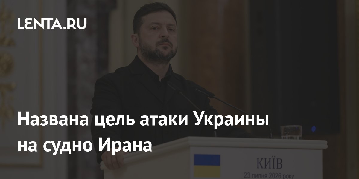 Названа цель атаки Украины на судно Ирана
