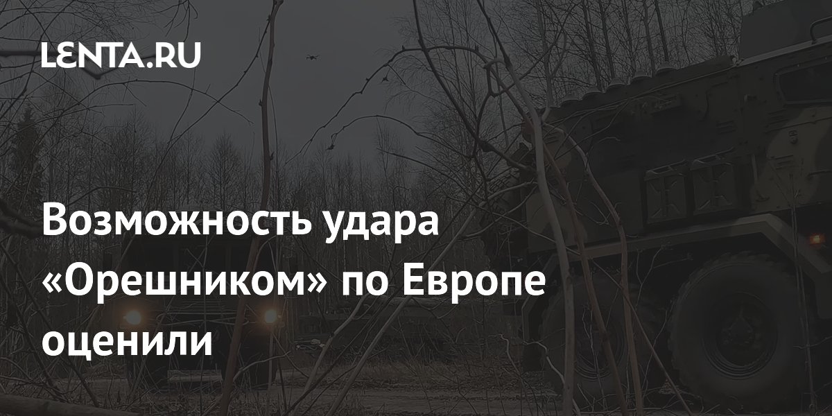 Возможность удара «Орешником» по Европе оценили