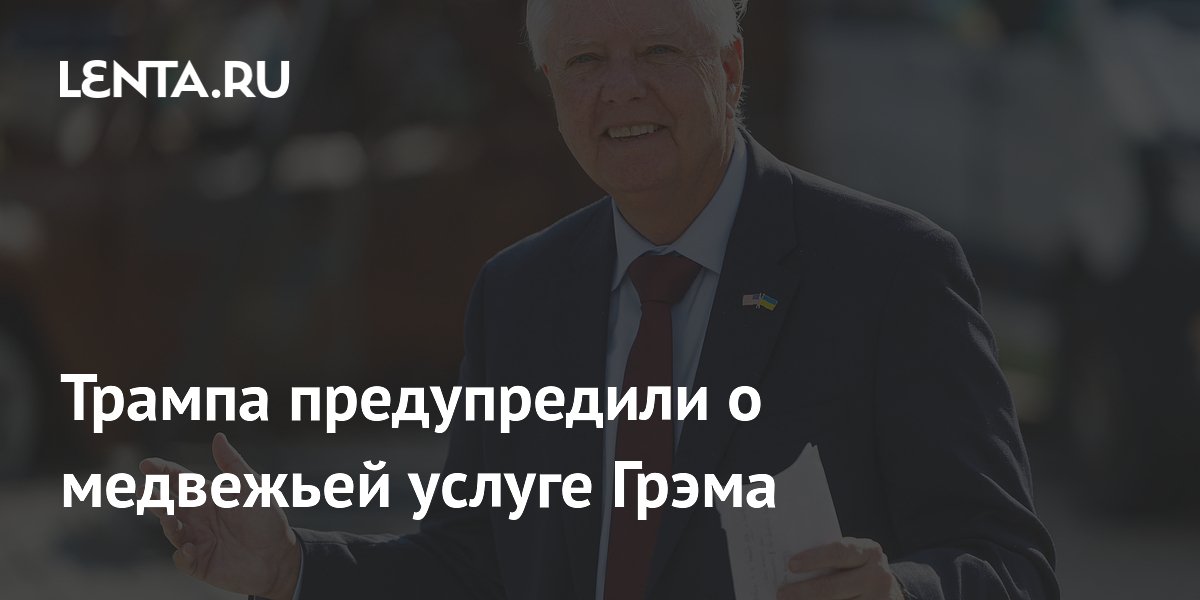 Трампа предупредили о медвежьей услуге Грэма