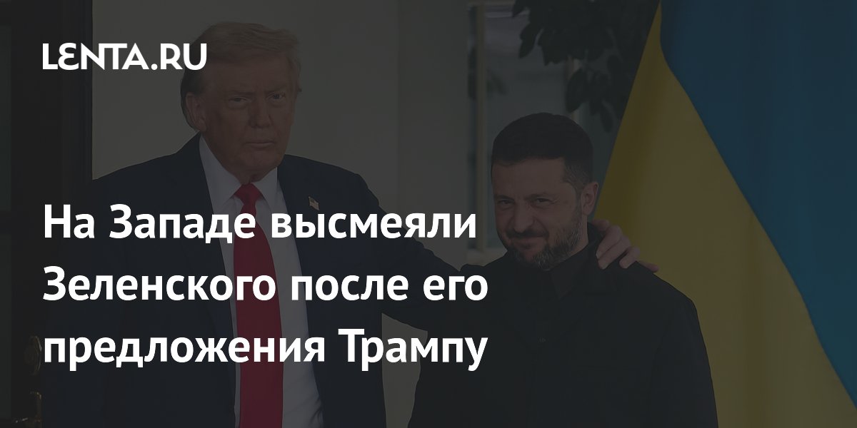 На Западе высмеяли Зеленского после его предложения Трампу