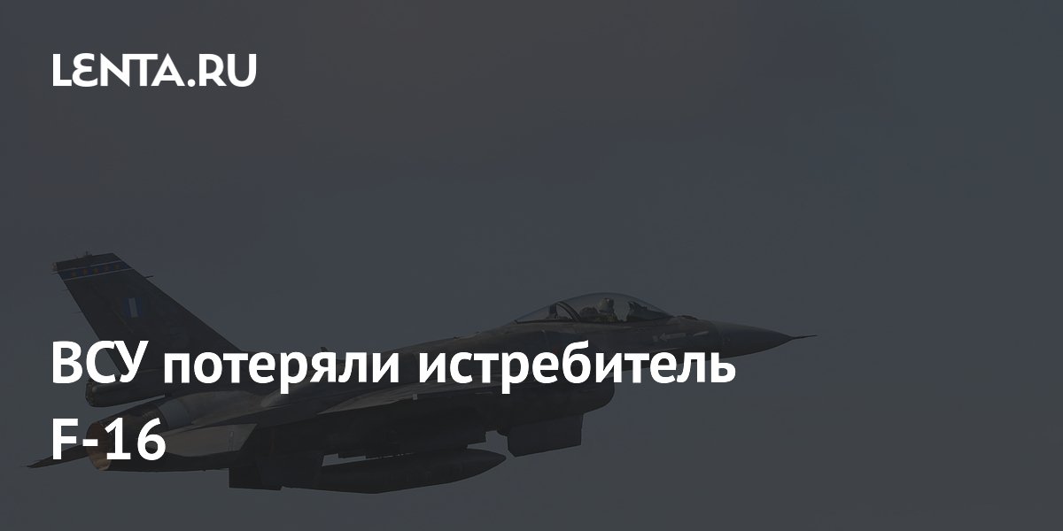 ВСУ потеряли истребитель F-16
