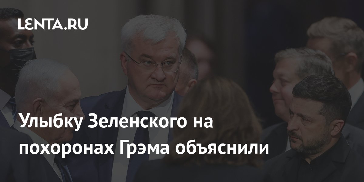 Улыбку Зеленского на похоронах Грэма объяснили