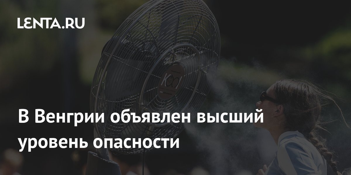 В Венгрии объявлен высший уровень опасности