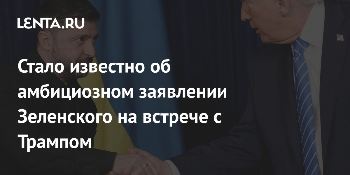 Стало известно об амбициозном заявлении Зеленского на встрече с Трампом