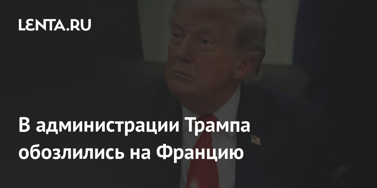В администрации Трампа обозлились на Францию