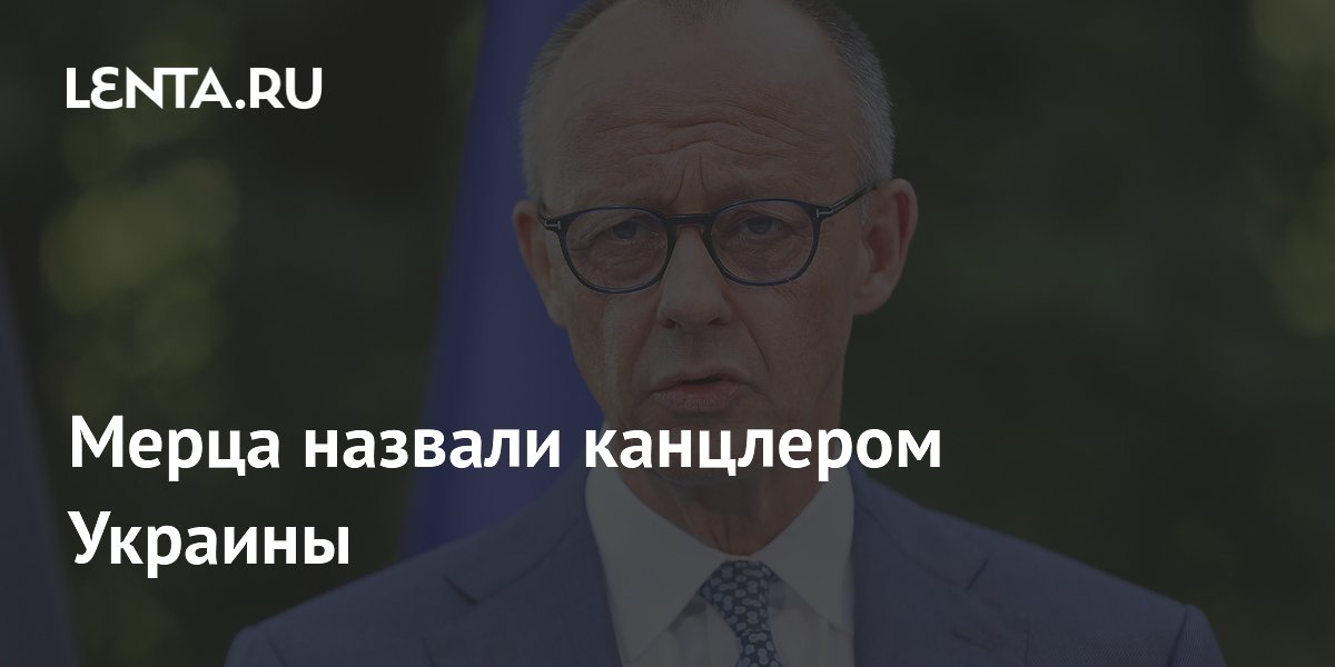 Мерца назвали канцлером Украины