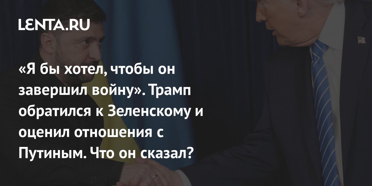 «Я бы хотел, чтобы он завершил войну». Трамп обратился к Зеленскому и оценил отношения с Путиным. Что он сказал?
