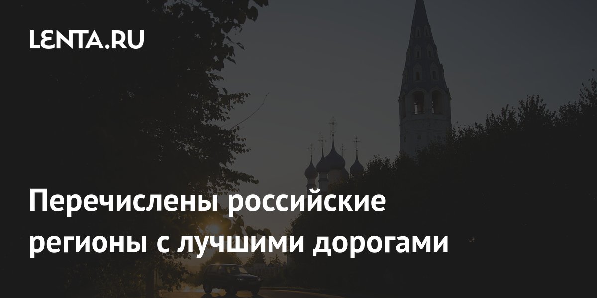 Перечислены российские регионы с лучшими дорогами