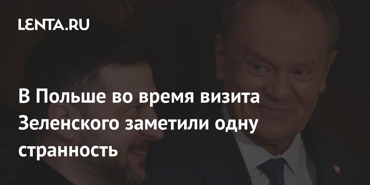 В Польше во время визита Зеленского заметили одну странность
