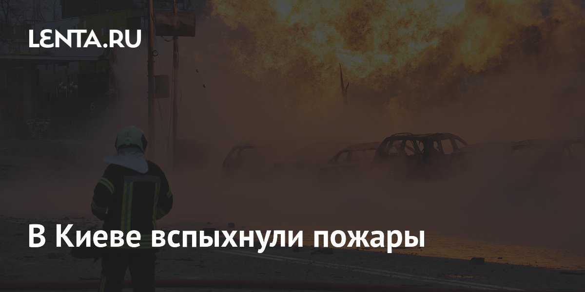 В Киеве вспыхнули пожары