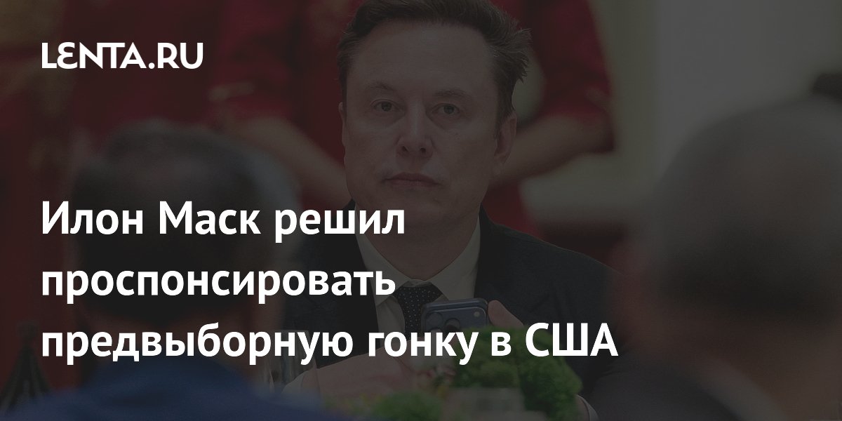 Илон Маск решил проспонсировать предвыборную гонку в США