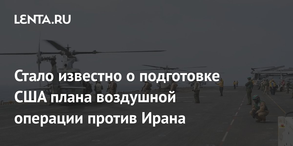 Стало известно о подготовке США плана воздушной операции против Ирана