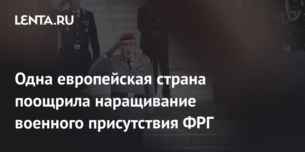 Одна европейская страна поощрила наращивание военного присутствия ФРГ
