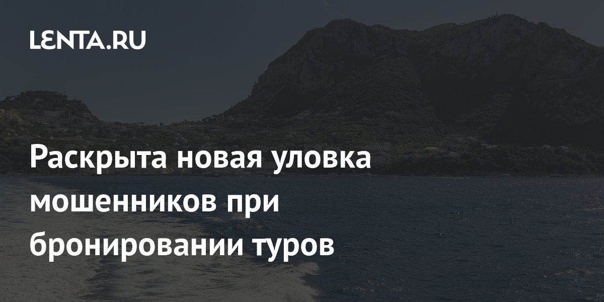 Раскрыта новая уловка мошенников при бронировании туров