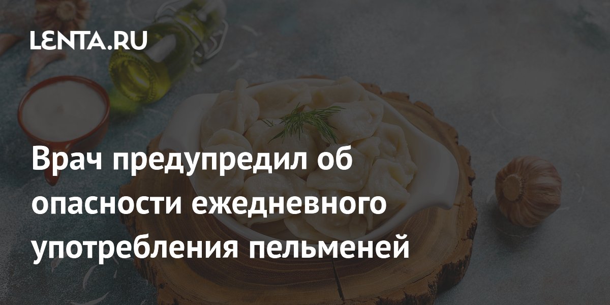 Врач предупредил об опасности ежедневного употребления пельменей