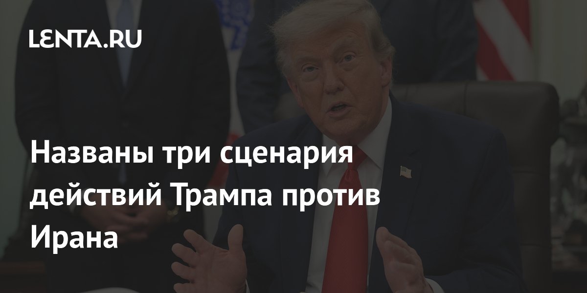 Названы три сценария действий Трампа против Ирана