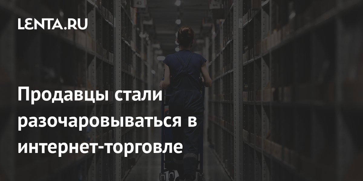 Продавцы стали разочаровываться в интернет-торговле