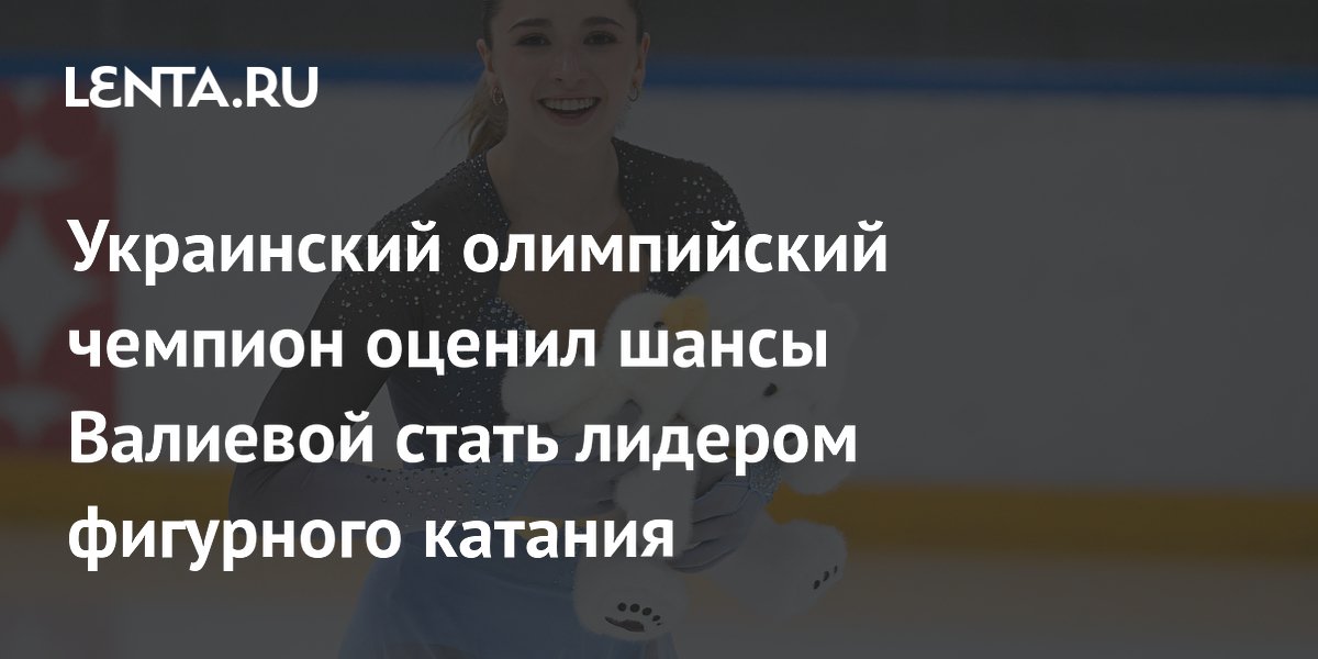 Украинский олимпийский чемпион оценил шансы Валиевой стать лидером фигурного катания