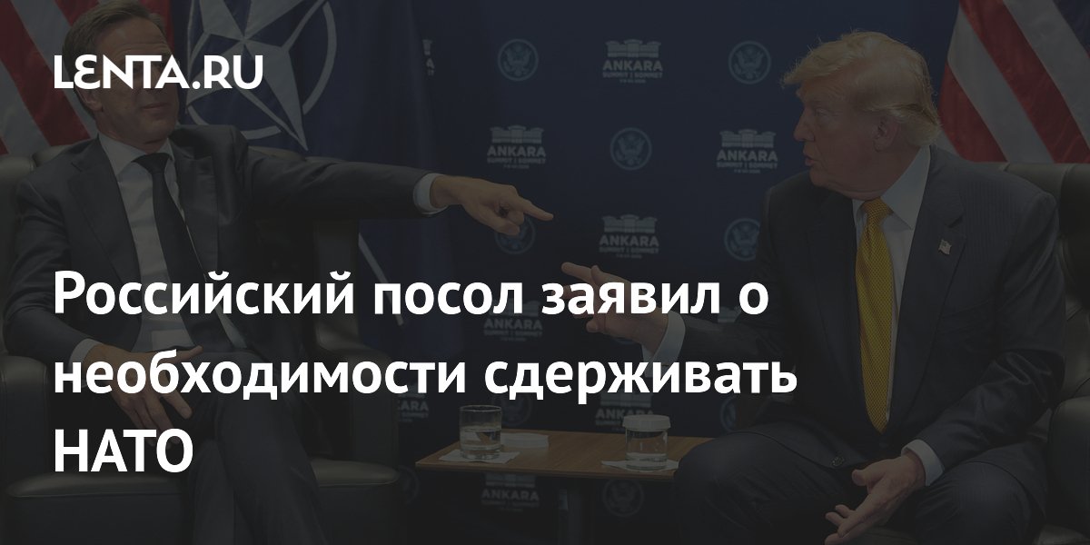 Российский посол заявил о необходимости сдерживать НАТО