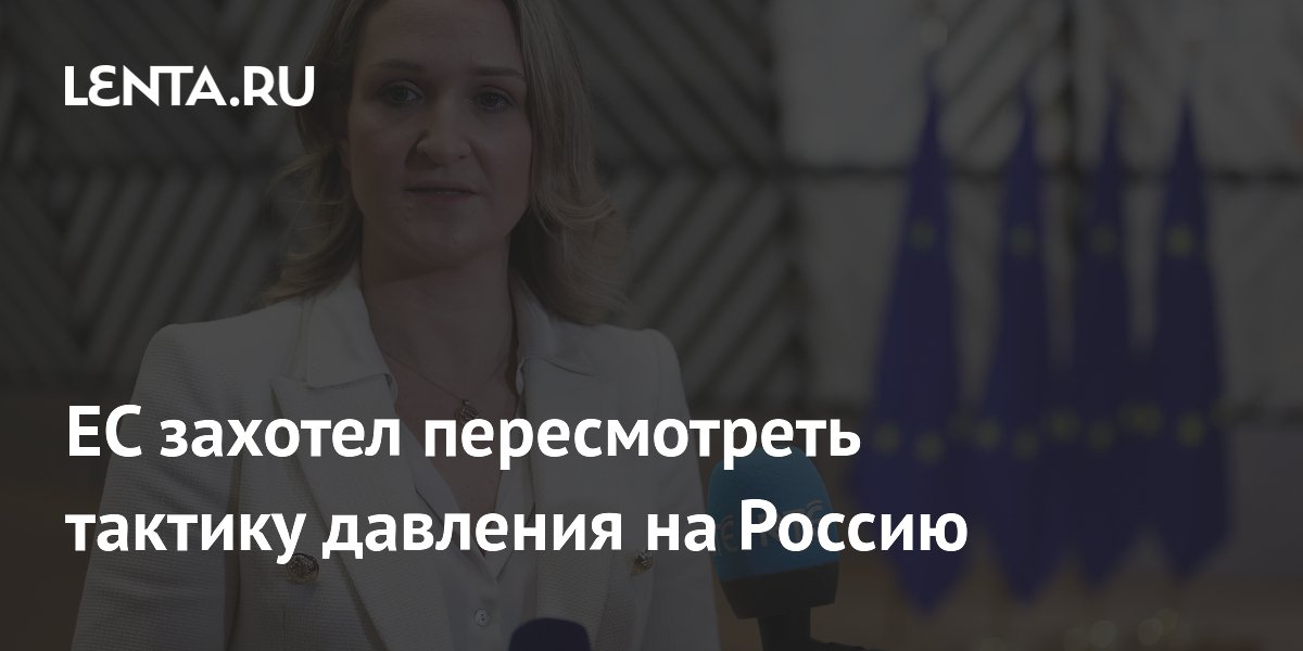 ЕС захотел пересмотреть тактику давления на Россию