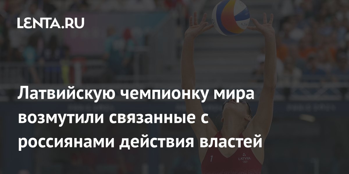 Латвийскую чемпионку мира возмутили связанные с россиянами действия властей