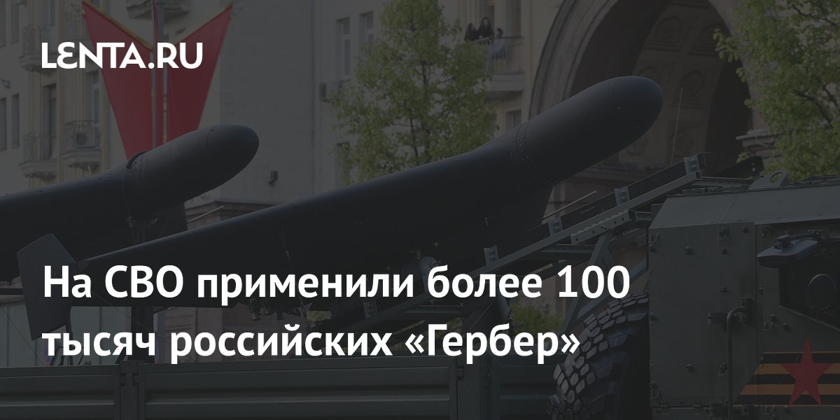 На СВО применили более 100 тысяч российских «Гербер»