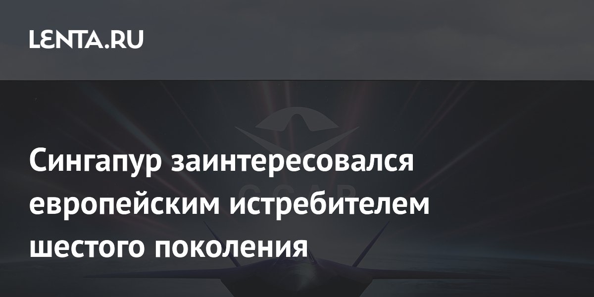 Сингапур заинтересовался европейским истребителем шестого поколения
