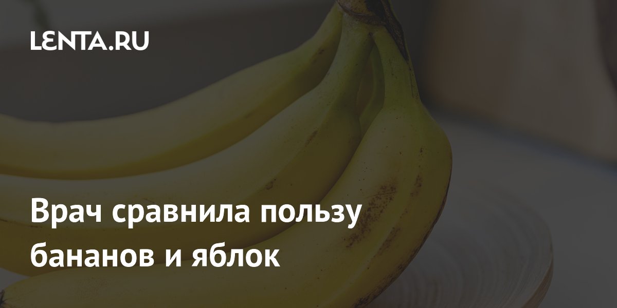 Врач сравнила пользу бананов и яблок