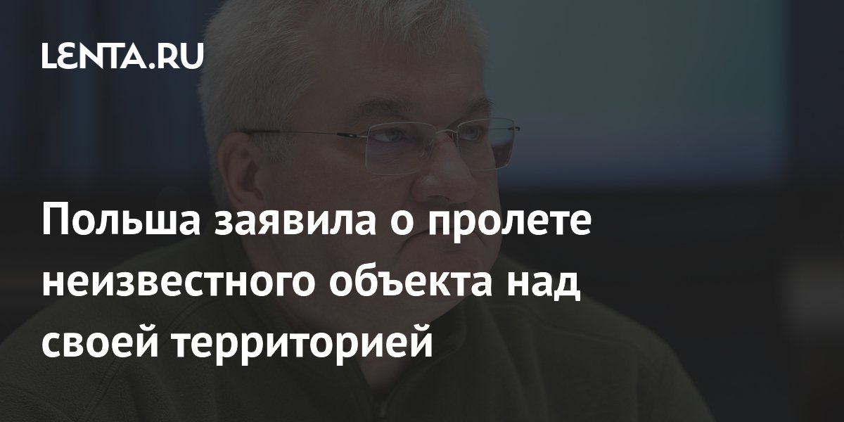 Польша заявила о пролете неизвестного объекта над своей территорией