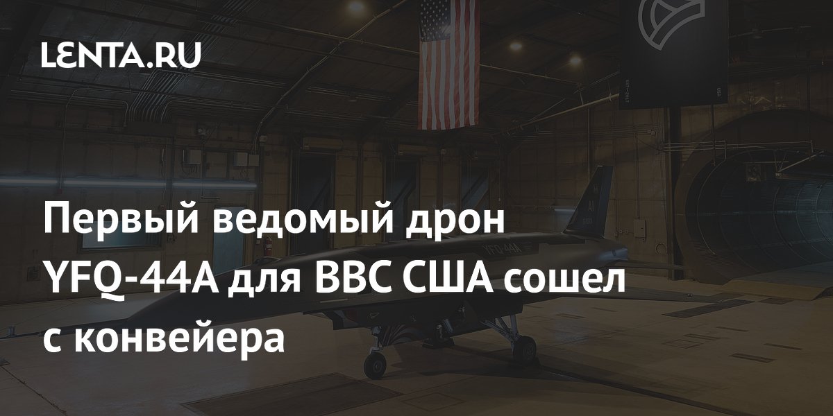 Первый ведомый дрон YFQ-44A для ВВС США сошел с конвейера