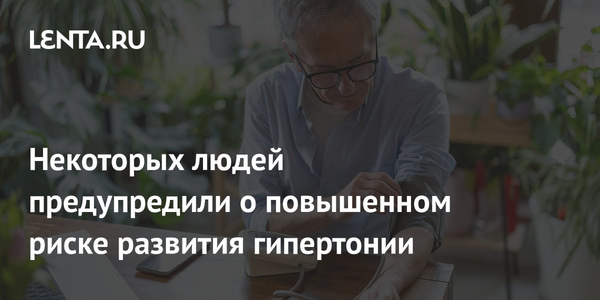 Некоторых людей предупредили о повышенном риске развития гипертонии