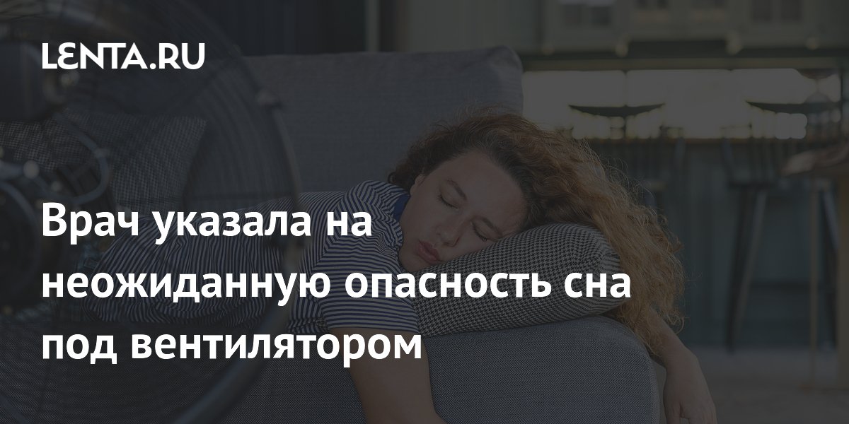 Врач указала на неожиданную опасность сна под вентилятором