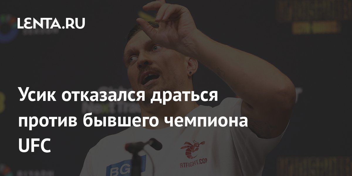 Усик отказался драться против бывшего чемпиона UFC