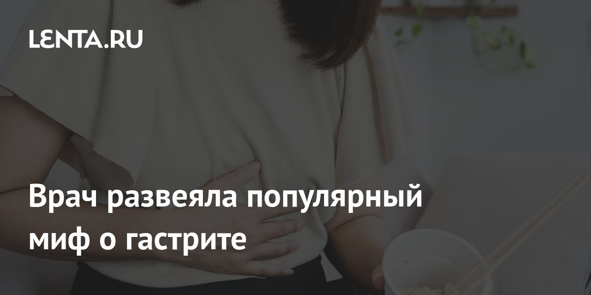 Врач развеяла популярный миф о гастрите