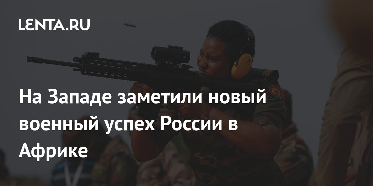 На Западе заметили новый военный успех России в Африке