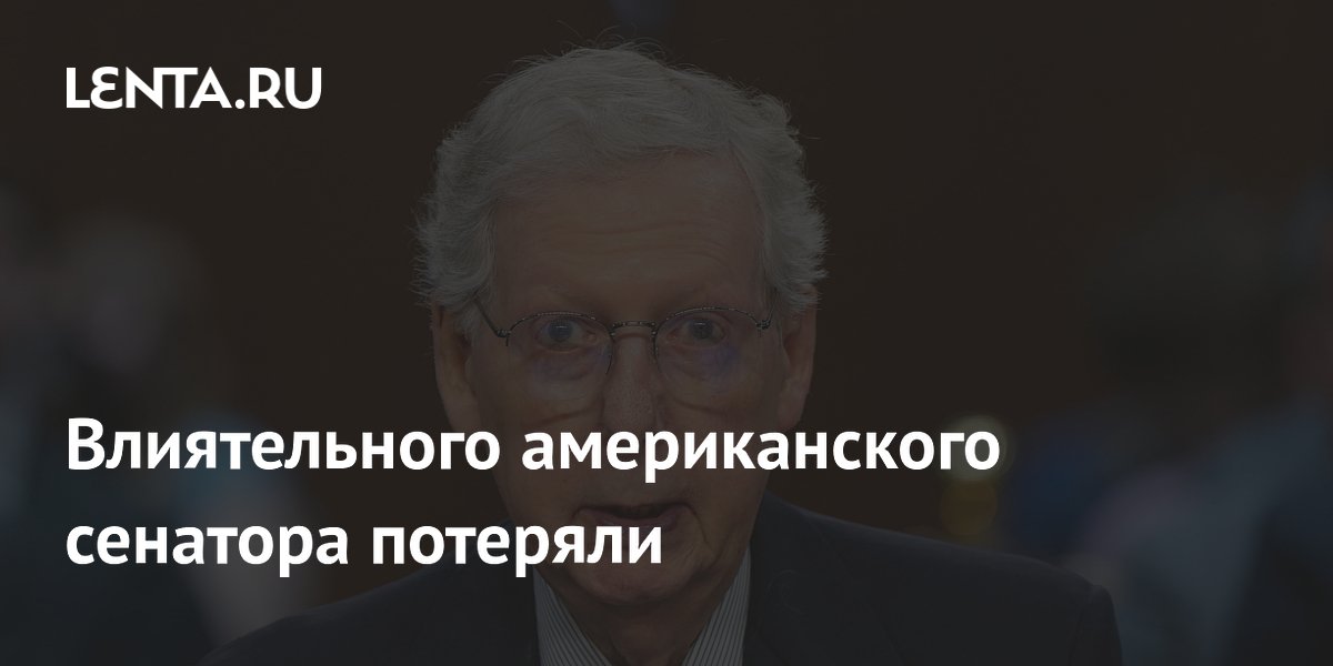 Влиятельного американского сенатора потеряли