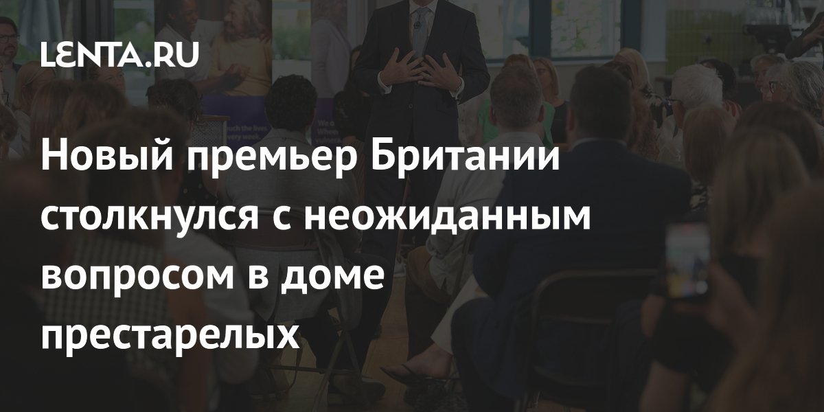 Новый премьер Британии столкнулся с неожиданным вопросом в доме престарелых