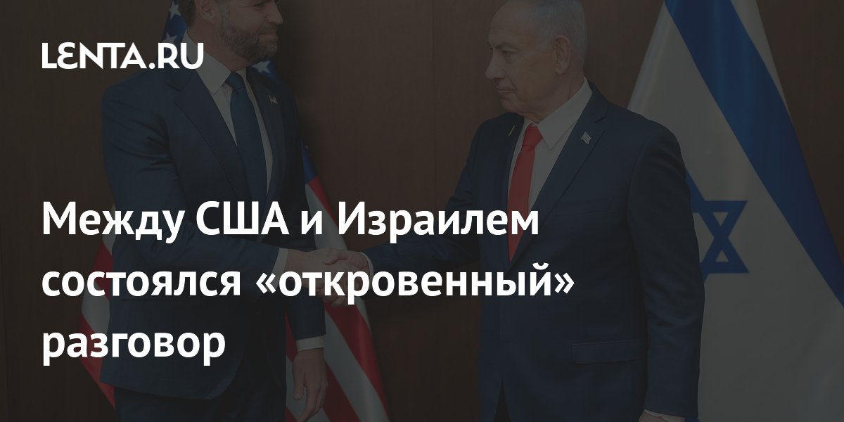 Между США и Израилем состоялся «откровенный» разговор