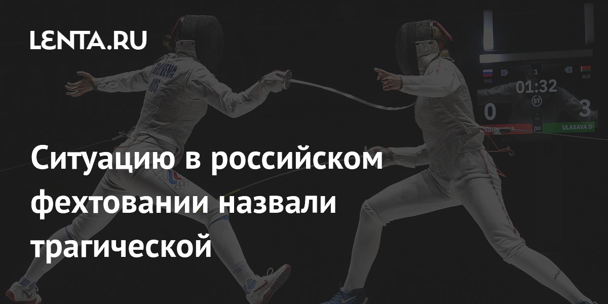 Ситуацию в российском фехтовании назвали трагической