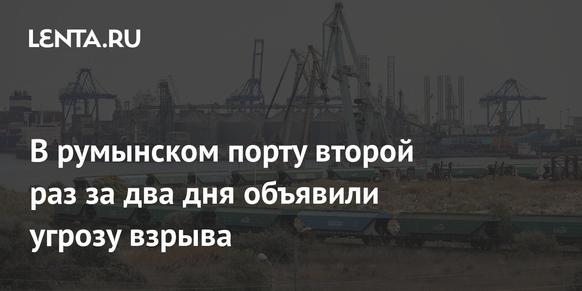 В румынском порту второй раз за два дня объявили угрозу взрыва