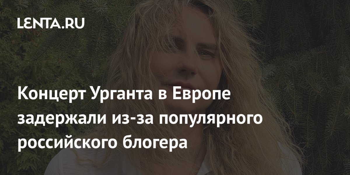 Концерт Урганта в Европе задержали из-за популярного российского блогера